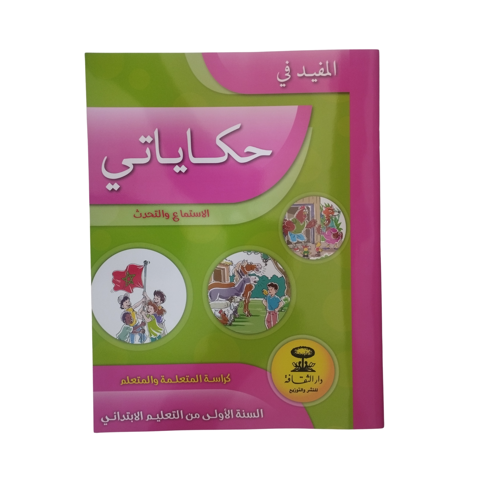 المفيد في حكايتي الاستماع و التحدث السنة الاولى ابتدائي - دار الثقافة