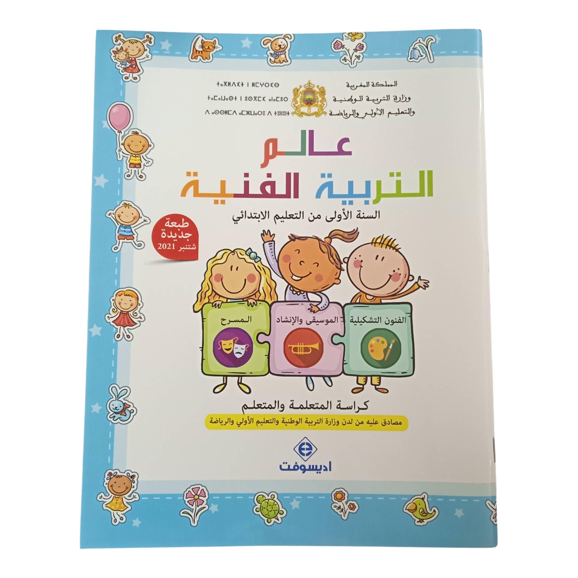 عالم التربية الفنية السنة اولى ابتدائي - اديسوفت