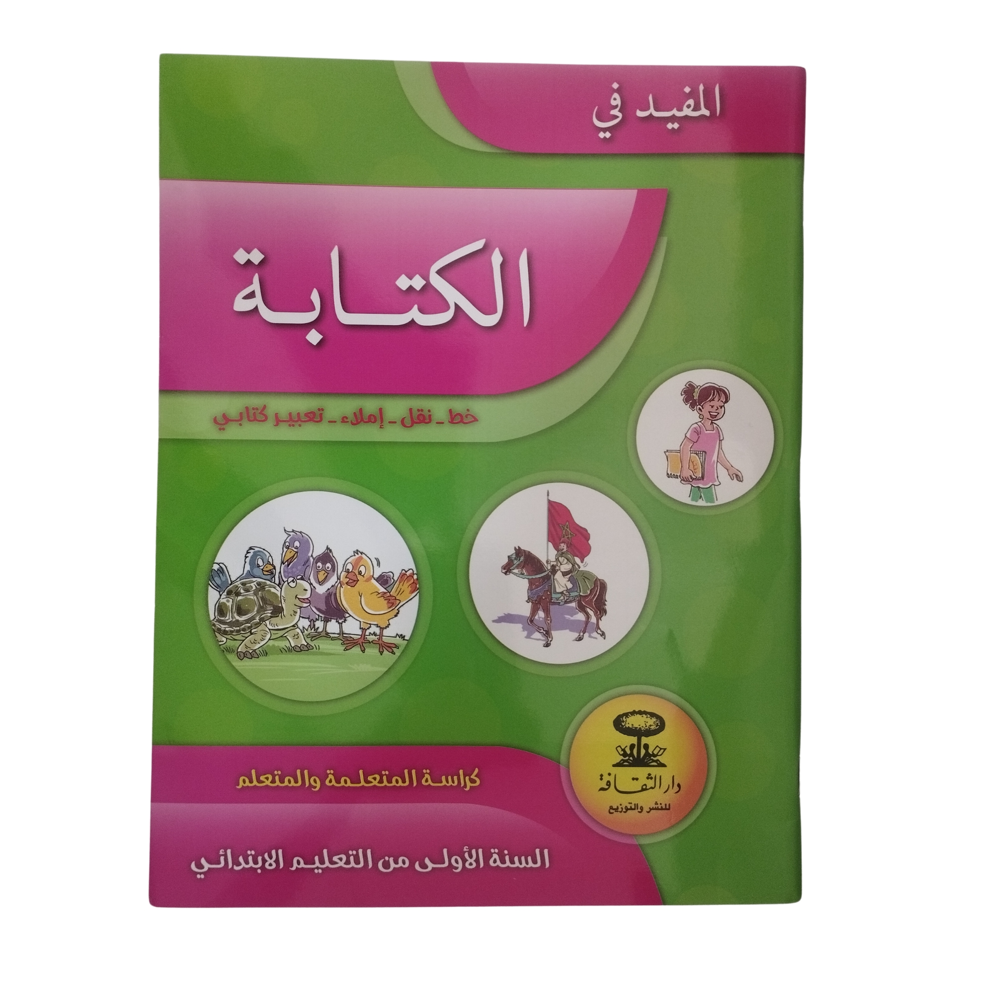 المفيد في الكتابة السنة الاولى ابتدائي - دار الثقافة
