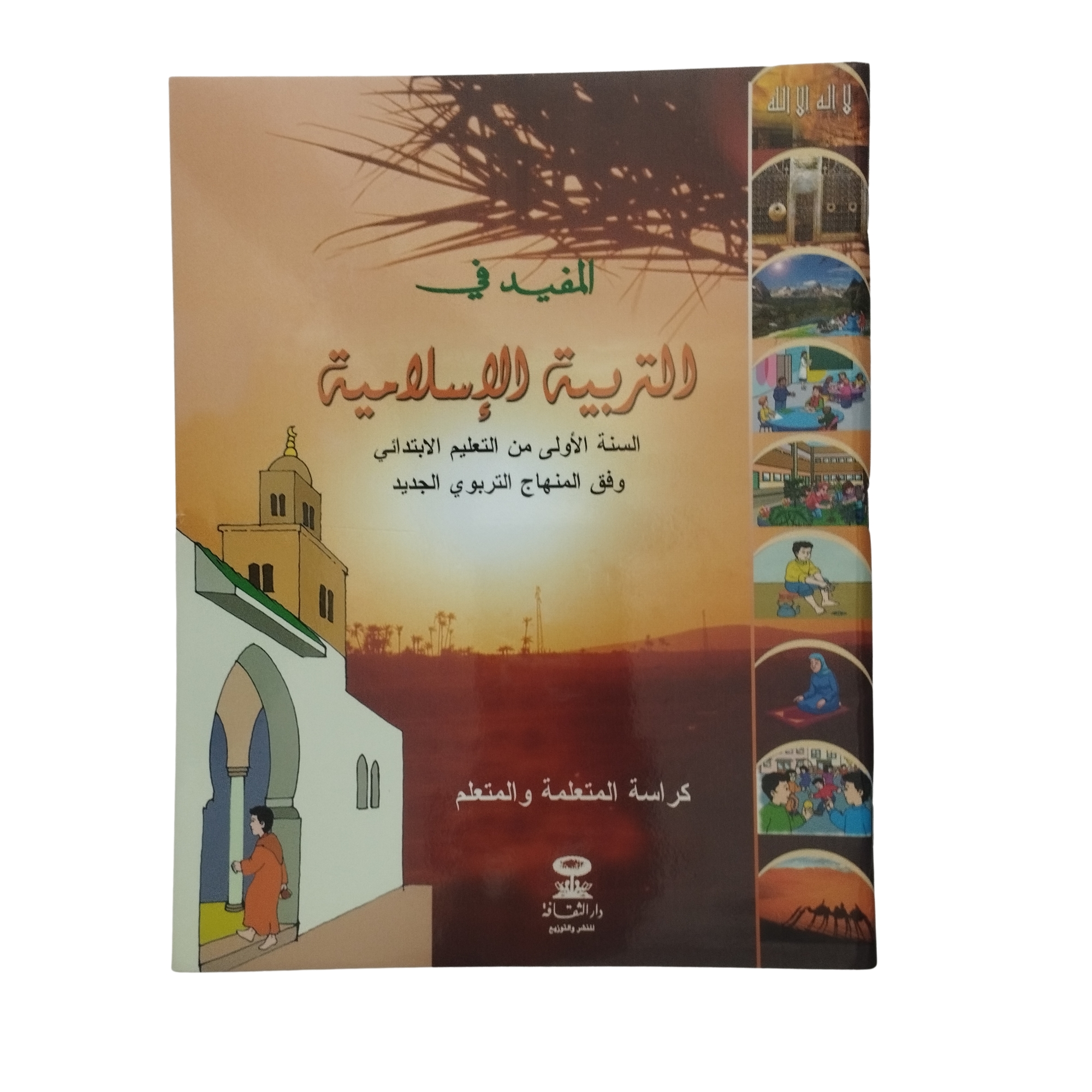 المفيد في التربية الاسلامية السنة الاولى ابتدائي-دار الثقافة